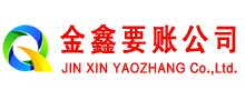 新平金鑫收账公司